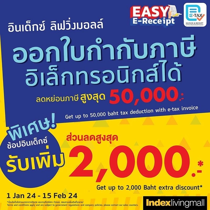 “อินเด็กซ์ ลิฟวิ่งมอลล์” ขานรับนโยบายภาครัฐมอบของขวัญปี 2567 จัดลดครั้งใหญ่แห่งปี Index Clearance sale พร้อมร่วมมาตรการ Easy E-Receipt