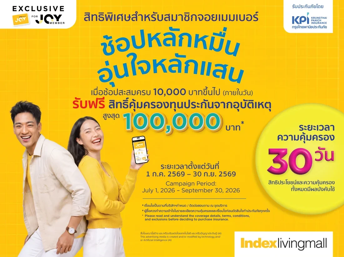 ‘อินเด็กซ์ฯ’ จับมือ ‘กรุงไทยพานิชประกันภัย’ มอบประกันอุบัติเหตุสูงสุด 100,000 บาท เฉพาะ JOY Member ช้อปเฟอร์นิเจอร์ ของแต่งบ้าน หลักหมื่น รับความคุ้มครองหลักแสน ฟรี!